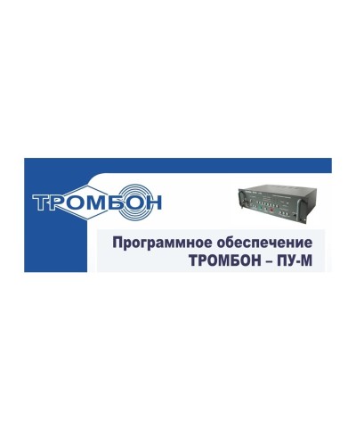 Тромбон-ПУ-М-ПО интернет версия. Программное обеспечение. ТРОМБОН в Архангельске