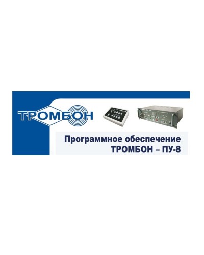 Тромбон-ПУ-М-ПО. Программное обеспечение. ТРОМБОН в Архангельске