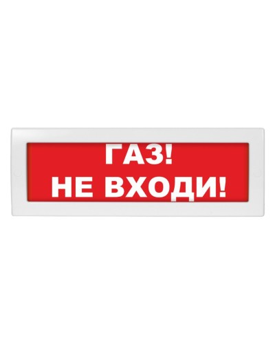 Молния-12 Газ не входи. Оповещатель охранно-пожарный световой (табло). ВИСТЛ в Архангельске