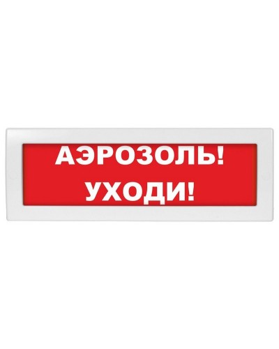 Молния-24 Аэрозоль уходи. Оповещатель охранно-пожарный световой (табло). ВИСТЛ в Архангельске