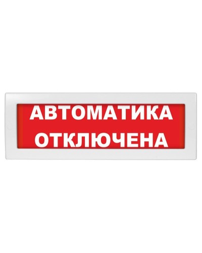 Молния-24 Автоматика отключена. Оповещатель охранно-пожарный световой (табло). ВИСТЛ в Архангельске