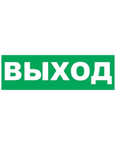 Надпись сменная для Молнии Выход. Надпись сменная для Молния-12/24/220. ВИСТЛ в Архангельске